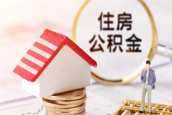 禹城辞职了住房公积金怎么领取（辞职了住房公积金怎么取出来）